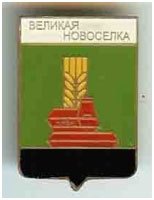 Значок пгт Великая Новоселка, Донецкая область, Великоновоселковский район Значок пгт Великая Новоселка, Донецкая область, Великоновоселковский район