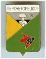Значок пгт Верхнеторецкое Ясиноватского района Донецкой области Значок пгт Верхнеторецкое Ясиноватского района Донецкой области