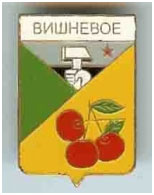 Значок пгт Вишневое г. Селидово Донецкой области Значок пгт Вишневое г. Селидово Донецкой области