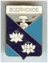 Значок пгт Водянское Добропольского района Донецкой области Значок пгт Водянское Добропольского района Донецкой области