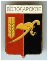 Значок пгт Володарское Володарского района Донецкой области Значок пгт Володарское Володарского района Донецкой области