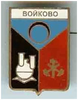 Значок пгт Войково г. Харцызск Донецкой области Значок пгт Войково г. Харцызск Донецкой области