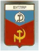 Значок пгт Вугляр г. Макеевка Донецкой области Значок пгт Вугляр г. Макеевка Донецкой области