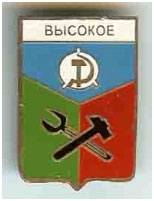 Значок пгт Высокое г. Макеевка Донецкой области Значок пгт Высокое г. Макеевка Донецкой области