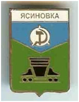 Значок пгт Ясиновка г. Макеевка Донецкой области Значок пгт Ясиновка г. Макеевка Донецкой области