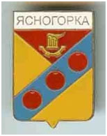 Значок пгт Ясногорка г. Краматорск Донецкой области Значок пгт Ясногорка г. Краматорск Донецкой области