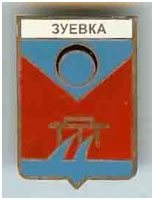 Значок пгт Зуевка г. Харцызск Донецкой области Значок пгт Зуевка г. Харцызск Донецкой области