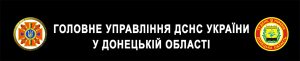 ГСЧС Украины в Донецкой области ГСЧС Украины в Донецкой области