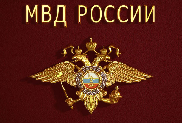 МВД России МВД России